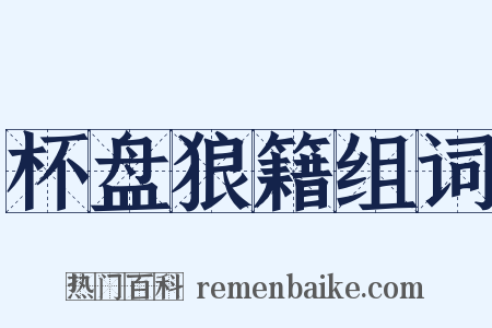 杯盘狼籍组词是什么意思的图片